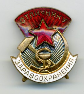 Отличнику здравоохранения (большой)