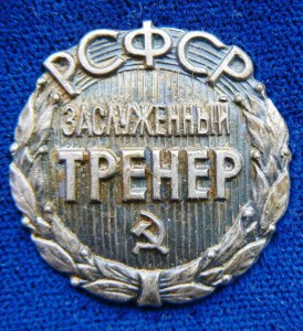 Заслуженный тренер РСФСР