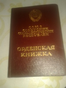 Редкая РАННЯЯ ЧИСТАЯ ОРДЕНСКАЯ книжка !!!