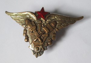 Авиационный техник - Отличник ВВС РККА