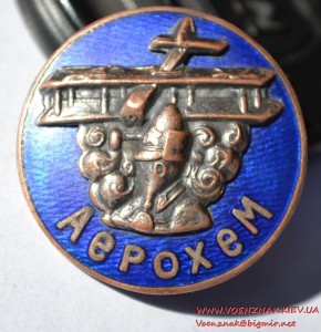 Знак "Аерохем" Бронза, эмаль, винт, цельноштампованный