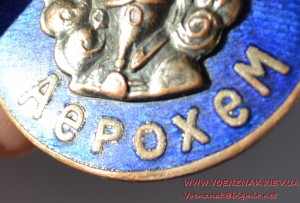 Знак "Аерохем" Бронза, эмаль, винт, цельноштампованный