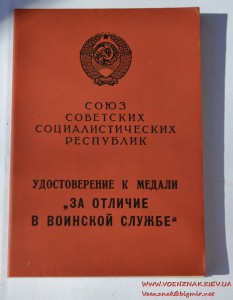 Удостоверение к медали За отличие в воинской службе