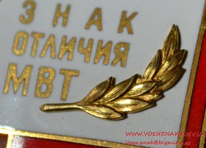 Знак отличия. Министерство внешней торговли