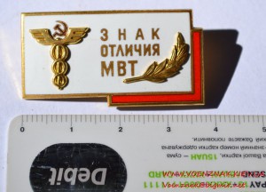 Знак отличия. Министерство внешней торговли