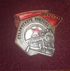 Ударник Сталинского призыва 1 тип с документом