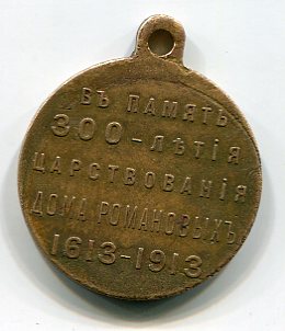 300 лет дому Романовых