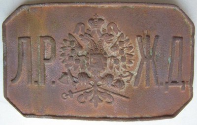 Пряжка   Л.Р.Ж.Д.