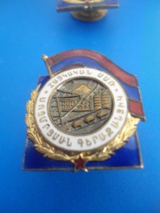 Отличник  соцсорвнования  Арм.  ССР