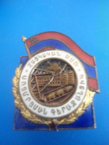 Отличник  соцсорвнования  Арм.  ССР