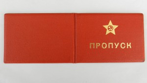 Пропуска на секретные режимные объекты СССР