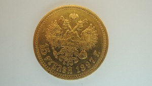 15 рублей 1897 АГ (#003) золото