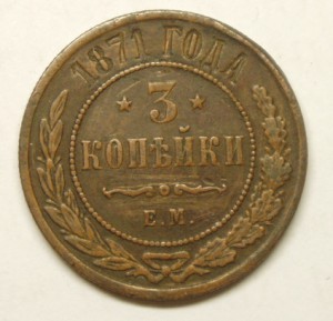 3 копейки 1871 ЕМ