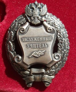 Заслуженный учитель РФ (Док-т, знак, коробка) ЛЮКС