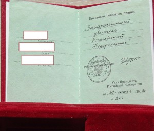 Заслуженный учитель РФ (Док-т, знак, коробка) ЛЮКС