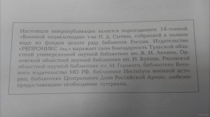 Военная энциклопедия микропубликация 18 томной ВЭ.