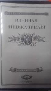 Военная энциклопедия микропубликация 18 томной ВЭ.