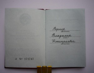 Документ:Знак Почёта 1984г (одна запись в доке)-КРАСИВЫЙ !!!