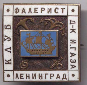 Клуб фалерист.ДК им.Газа.Ленинград.Номерной