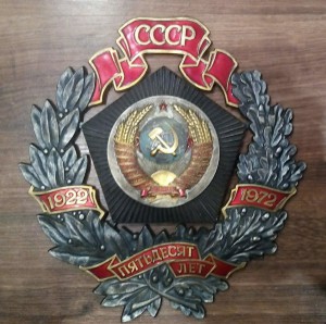 Знак награда для предприятий 50 лет СССР , ЛЮМ