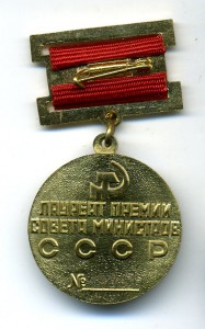 премия " Совета Министров " и " Изобретатель СССР ".