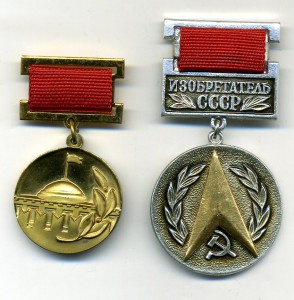 премия " Совета Министров " и " Изобретатель СССР ".