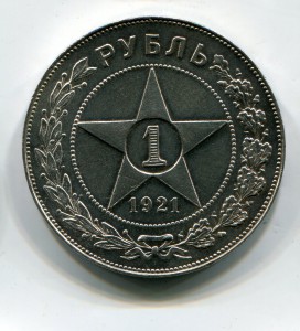 Рубль 1921г.-5 шт.