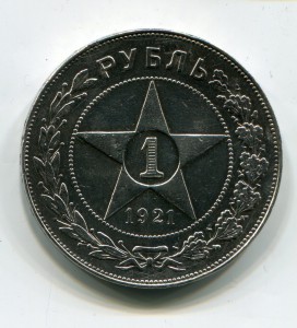 Рубль 1921г.-5 шт.