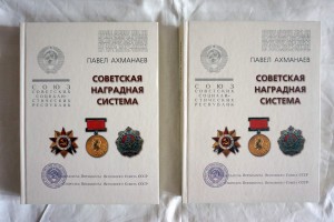 Книга "Советская наградная система" Ахманаева П.В.