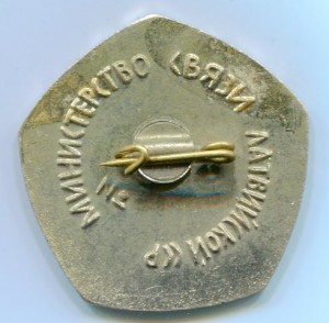 Отличник качества Латв. ССР Министерство связи