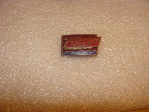 Отличник службы быта  на русском ЛатССР