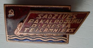 Отличник службы быта на лат.ЛатССР