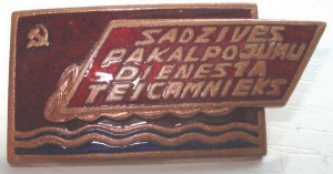 Отличник службы быта на лат.ЛатССР