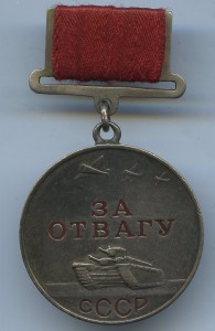 Отвага № 99153