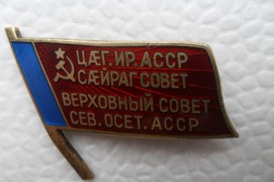 Знак Верховный Совет Сев. Осет. АССР.№ 109