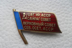 Знак Верховный Совет Сев. Осет. АССР.№ 109