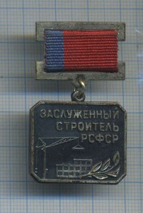 Заслуженный строитель РСФСР