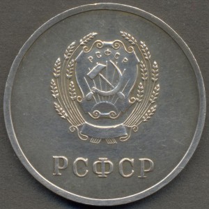 Школьная медаль РСФСР, серебро (32 мм), образца 1945 года.
