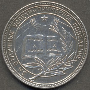 Школьная медаль РСФСР, серебро (32 мм), образца 1945 года.