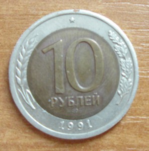 10 рублей 1991 г. РАСКОЛ ШТЕМПЕЛЯ