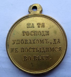 Медаль «В память войны 1853-1856гг.»