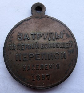 За труды по первой всеобщей переписи 1897