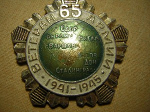 Ветеран 65 Армии