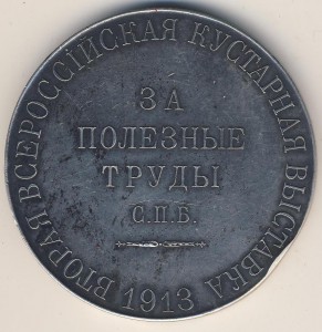 За полезные труды, Вторая всерос. кустарная выставка 1913