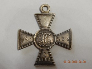 ГК -4 степени - № 449524 .
