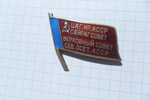 Знак Верховный Совет Сев. Осет. АССР.№ 109