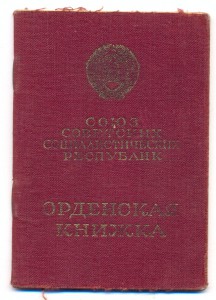 Орденская книжка наОЛ № 65717 .