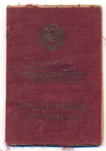 Орденская книжка на ОВ 1 ст. № 141081 .