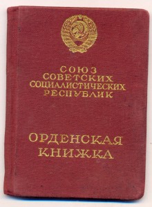 Орденская книжка на КЗ-№ 2068900+БКЗ-№311683+ОЛ-№287230.