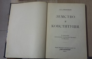 Земство и Конституция  И.П. Белоконский  1910 г.